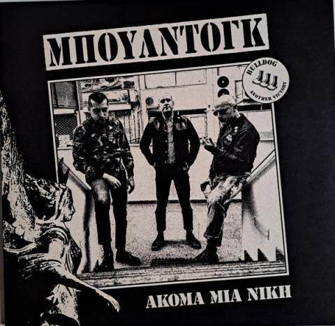 Μπουλντόγκ  Ακόμα Μία Νίκη 